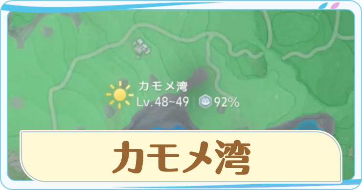 アニモ_カモメ湾_アイキャッチ