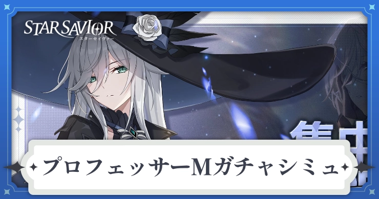 アイキャッチ_スターセイヴァー_プロフェッサーMガチャシミュ