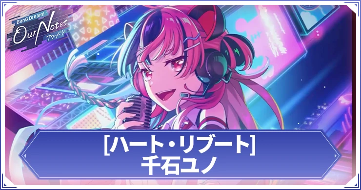 アワーノーツ_[ハート・リブート]千石ユノ_アイキャッチ