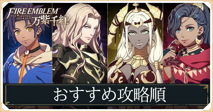 FE万紫千紅_おすすめ攻略順_アイキャッチ