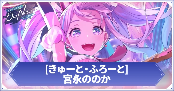 アワーノーツ_[きゅーと・ふろーと]宮永ののか_アイキャッチ