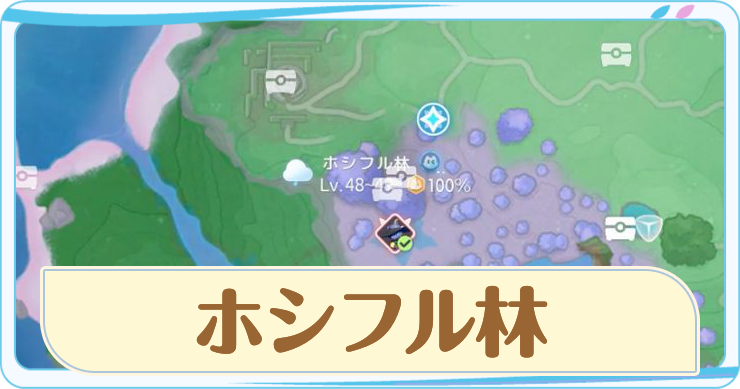 アニモ_ホシフル林
