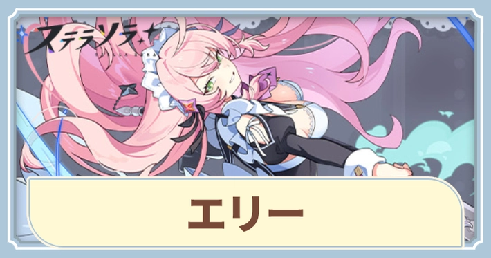 エリーの評価とスキル