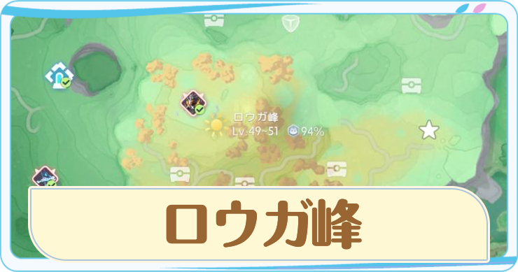 アニモ_ロウガ峰_アイキャッチ