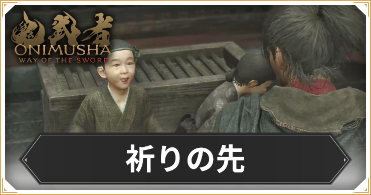 【鬼武者 Way of the Sword】祈りの先の攻略と報酬【鬼武者WS】