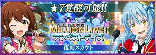まおりゅう_アイマスコラボガチャ_バナー