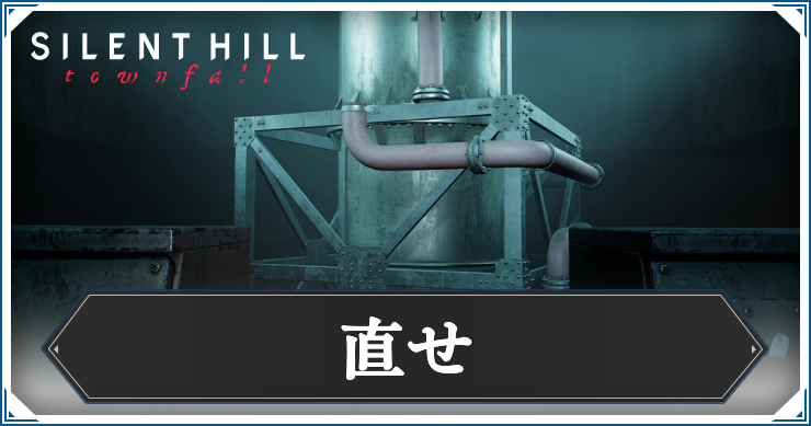 直せ