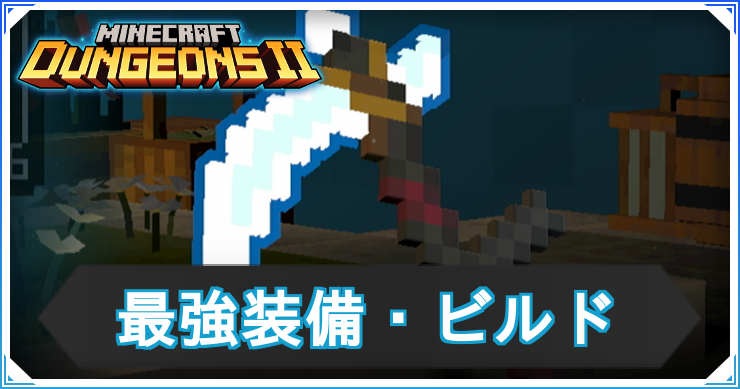 【マイクラダンジョン2】最強装備まとめ｜おすすめビルド【マインクラフトダンジョンズ2】