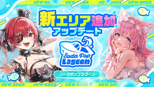 『hololive Dreams』（略称「ホロドリ」）、初の大型アップデートで新エリア「ソーダポップラグーン」を本日9月29日に追加！