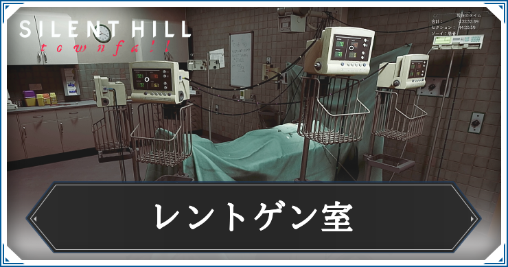 【サイレントヒルタウンフォール】レントゲン室の答えと解き方解説