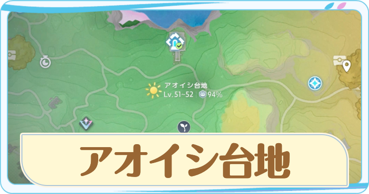 アニモ_アオイシ台地_アイキャッチ