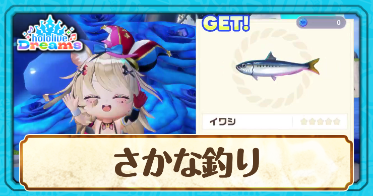 さかな釣りのやり方と一覧