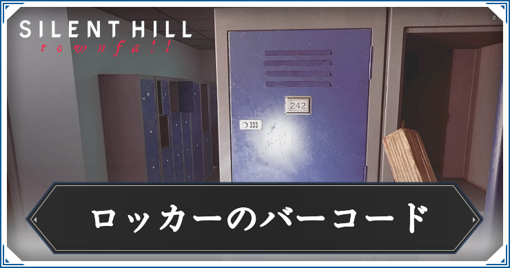 【サイレントヒルタウンフォール】ロッカーのバーコードの答えと解き方解説