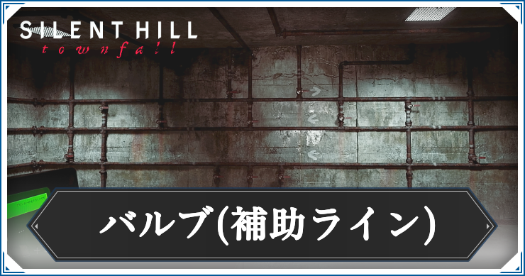 【サイレントヒルタウンフォール】バルブ(補助ライン)の答えと解き方解説