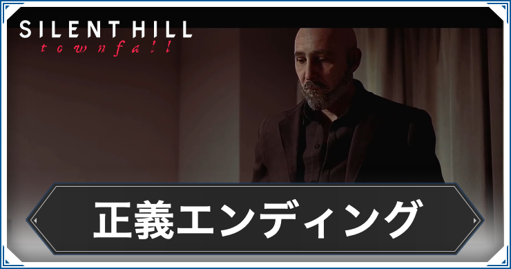 サイレントヒルTF_正義エンディング_アイキャッチ