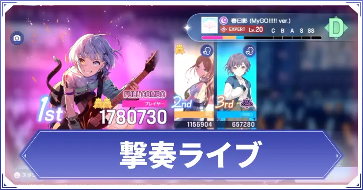 撃奏ライブ_アイキャッチ