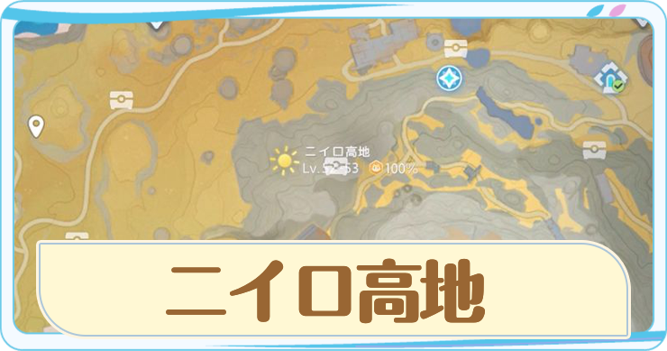 アニモ_ニイロ高地_アイキャッチ