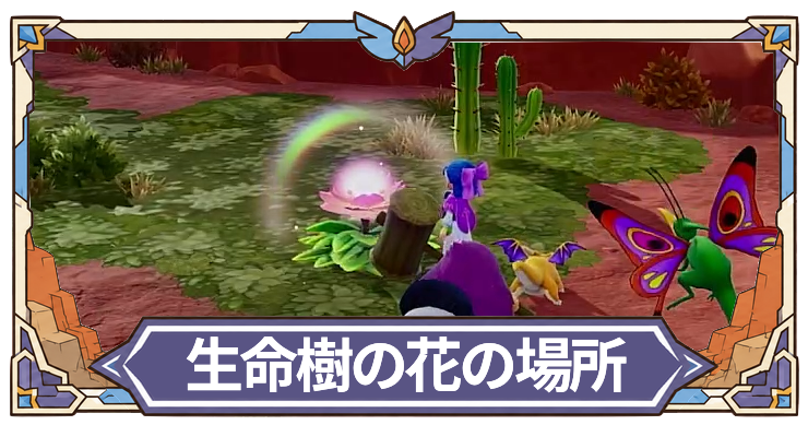 DQM4_生命樹の花の場所_アイキャッチ