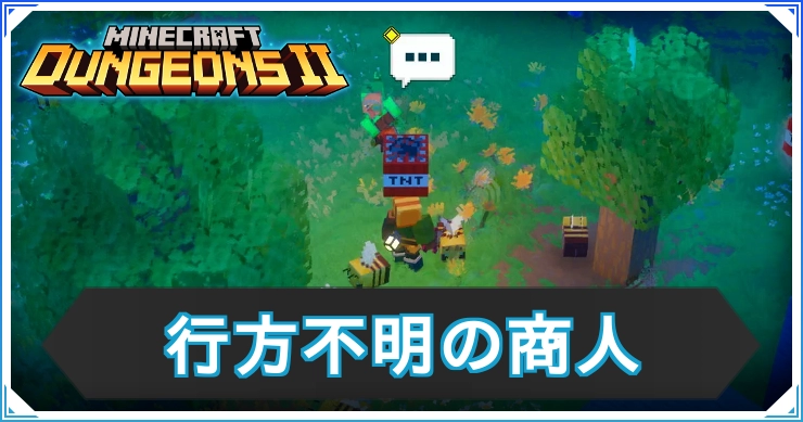 マイクラダンジョンズ2_行方不明の商人
