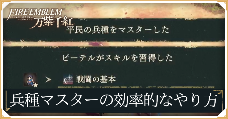 FE万紫千紅_兵種マスターのやり方_アイキャッチ