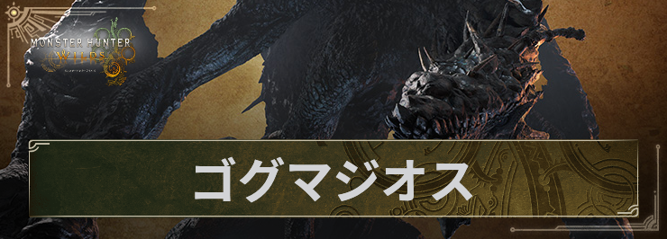 MHWS_ゴグマジオス