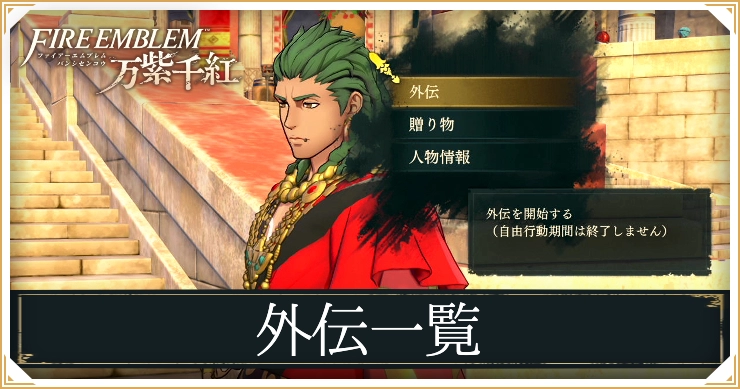 FE万紫千紅_外伝一覧_アイキャッチ