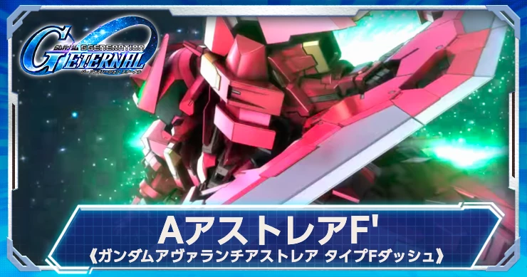 アヴァランチアストレアは攻撃時にステアップ！評価・性能はこちら