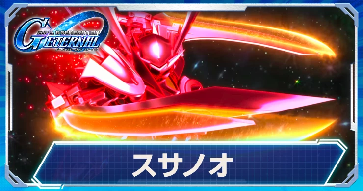 スサノオはガンダム特攻効果持ち！評価・性能はこちら