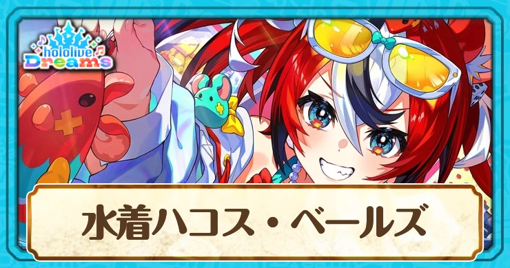 水着ハコス・ベールズ[これがボクのイチオシ！]のスキルとステータス