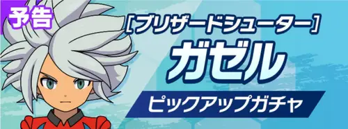 ガゼルガチャは引くべき？