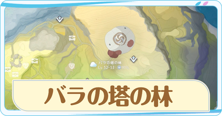 アニモ_バラの塔の林_アイキャッチ