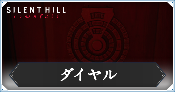 【サイレントヒルタウンフォール】ダイヤルの答えと解き方解説