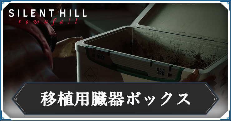 【サイレントヒルタウンフォール】移植用臓器ボックスの答えと解き方解説
