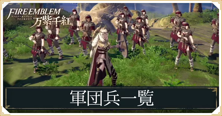 万紫千紅_アイキャッチ_軍団兵一覧
