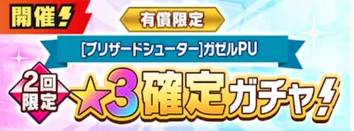 ガゼルガチャは引くべき？