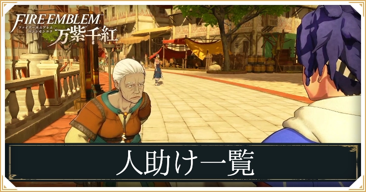 FE万紫千紅_人助け一覧_アイキャッチ