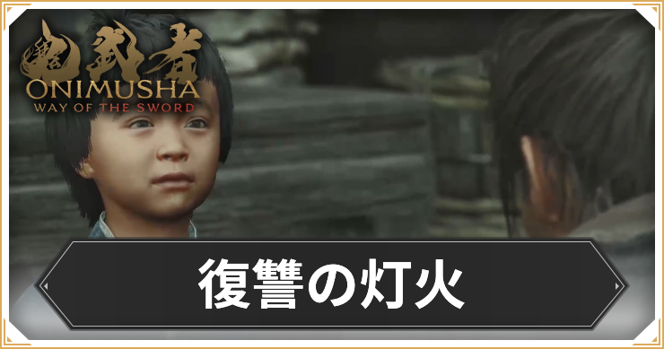 【鬼武者 Way of the Sword】復讐の灯火の攻略と報酬【鬼武者WS】