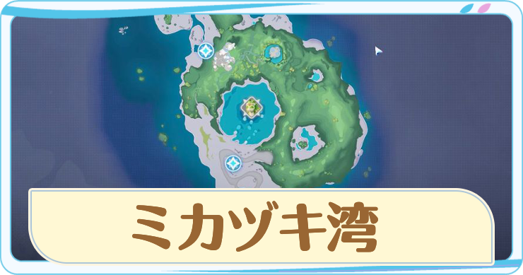 アニモ_ミカヅキ湾_アイキャッチ