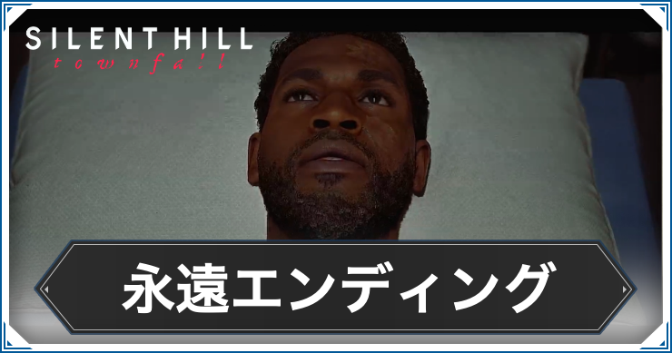 サイレントヒルTF_永遠エンディング_アイキャッチ