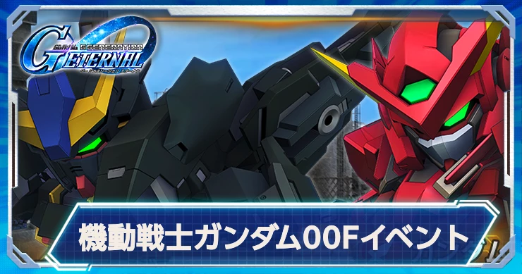 【Gジェネエターナル】00Fイベントの攻略｜機動戦士ガンダム00F【ジージェネエターナル】