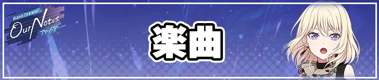 アワーノーツ攻略トップページ_楽曲