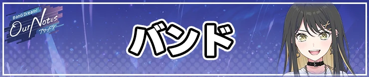 アワーノーツ攻略トップページ_バンド