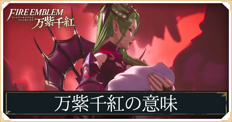 FEFW_万紫千紅の意味