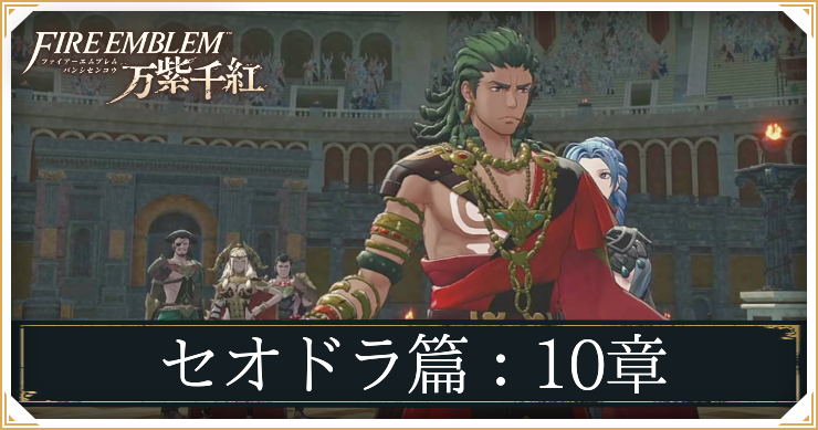 【万紫千紅】10章「女王と大商人」の攻略チャート｜セオドラ編【ファイアーエムブレム】