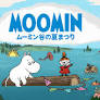 ムーミン：ムーミン谷の夏まつり