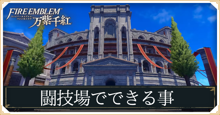 闘技場