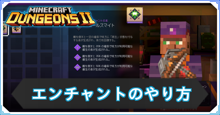 マインクラフトダンジョズ2_エンチャントのやり方