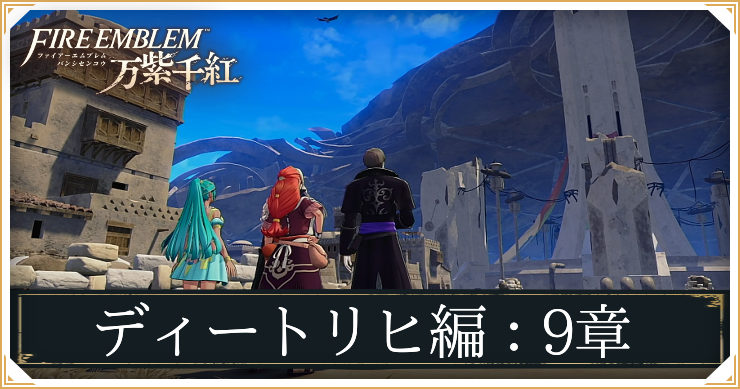 FE万柴千紅_ディートリヒ編9章_アイキャッチ