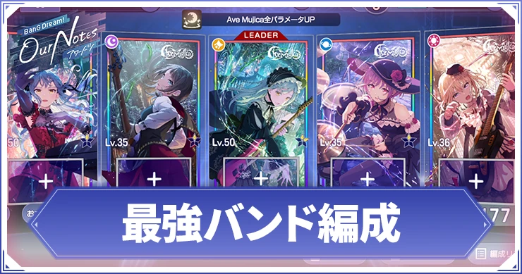 【アワーノーツ】最強編成と組み方のコツ【バンドリ】