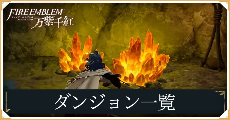 ファイアーエムブレム 万紫千紅_ダンジョン_アイキャッチ